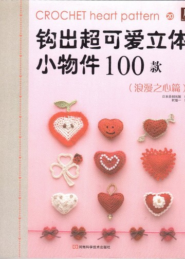 Asahi Original - Crochet Heart Pattern (Chinese)