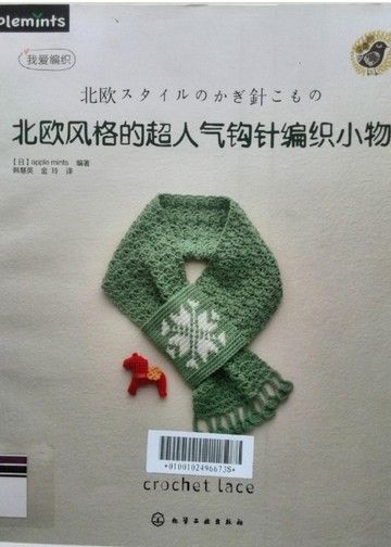 Asahi Original - Crochet Lace - Scandinavian Design (2012)