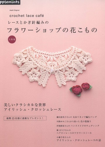 Asahi Original - Crochet Lace Cafe 2014_00001