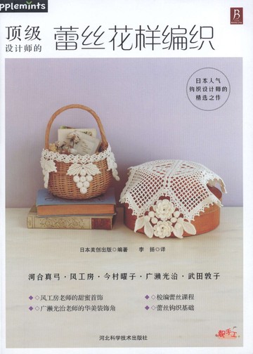 Asahi Original - Crochet Lace Doily Floral Applique (Chinese)_00001