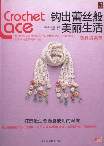 Asahi Original - Crochet Lace Vol 5 (Chinese)_00001