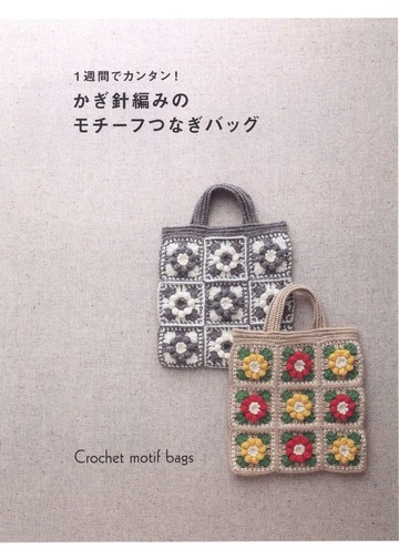 Asahi Original - Crochet Motif Bags_00002