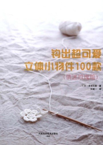 Asahi Original - Crochet Rose Patten100 (Chinese)_00002
