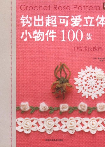 Asahi Original - Crochet Rose Patten100 (Chinese)