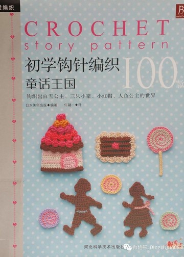 Asahi Original - Crochet story pattern 100
