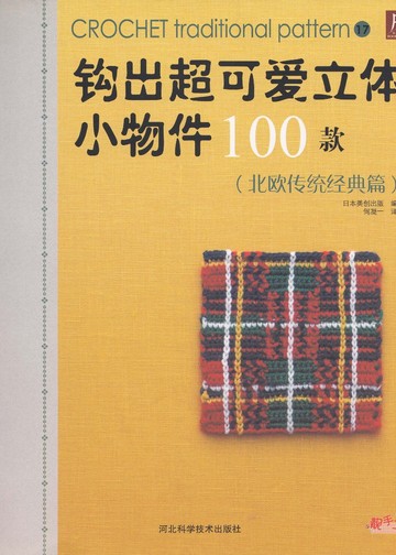 Asahi Original - Crochet Traditional Pattern - 2013 (Chinese)_00001