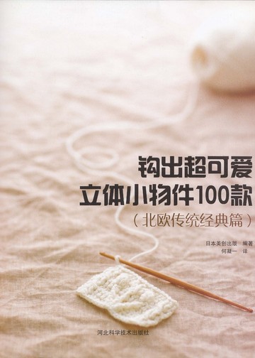 Asahi Original - Crochet Traditional Pattern - 2013 (Chinese)_00003