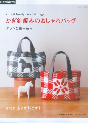 Asahi Original - Cute&Lovely crochet bag_00001