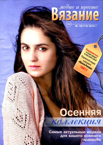 Вязание модно и просто 2013_18-1