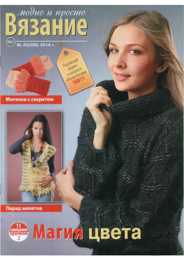 Вязание модно и просто 2014_23-1