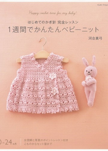 Asahi Original - Happy Crochet Time for My Baby_00001