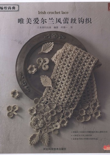 Asahi Original - Irish Crochet Lace (Chinese)_00001