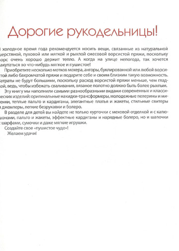 Пушистое чудо (Вяжем спицами для всей семьи) - 2011-4