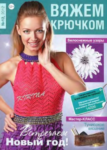 Вяжем крючком 2012-12-1