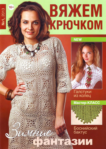 Вяжем крючком 2013-01-1