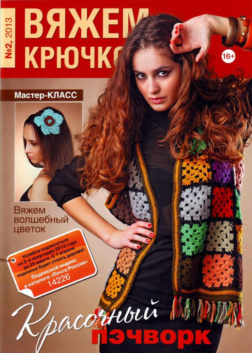 Вяжем крючком 2013-02-1