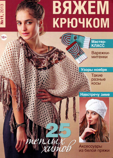 Вяжем крючком 2013'11-1