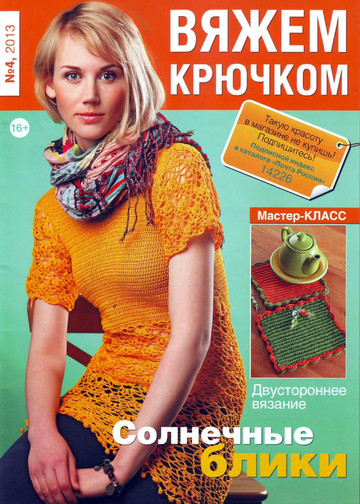 Вяжем крючком 2013-04-1