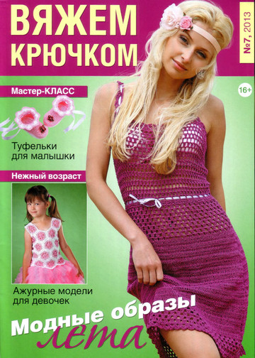 Вяжем крючком 2013-07-1