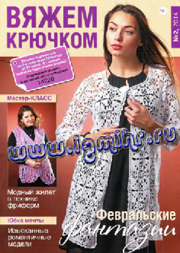 Вяжем крючком 2014'02-1