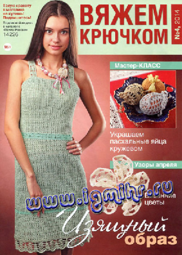 Вяжем крючком 2014'04-1