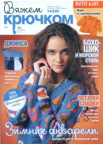 Вяжем крючком 2015'01-1