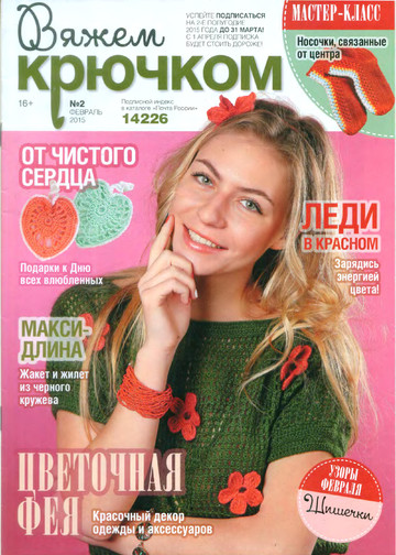 Вяжем крючком 2015'02-1