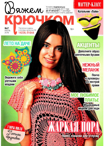 Вяжем крючком 2016'07-1