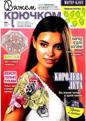Вяжем крючком 2016'08-1