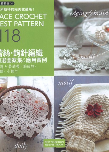 Asahi Original - Lace Crochet Best Pattern 118 (Chinese)