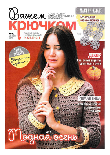Вяжем крючком 2016'10-1