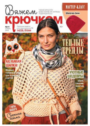 Вяжем крючком 2016'11-1