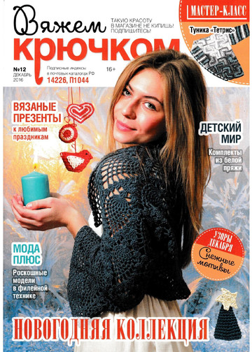 Вяжем крючком 2016'12-1