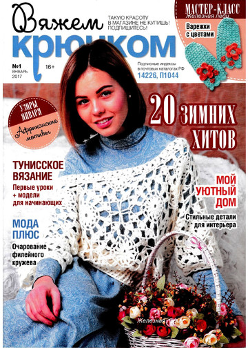 Вяжем крючком 2017'01-1