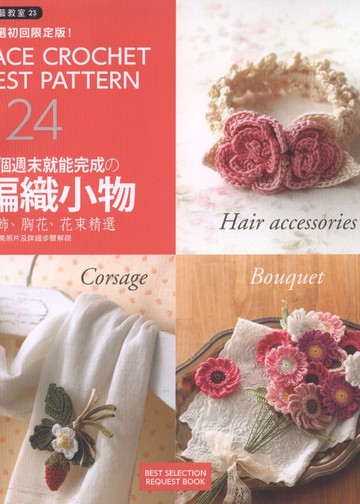 Asahi Original - Lace Crochet Best Pattern 124 (Chinese)