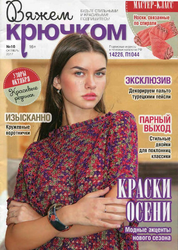 Вяжем крючком 2017'10-1