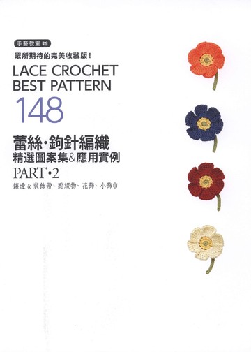 Asahi Original - Lace Crochet Best Pattern 148 Vol2 (Chinese)_00003