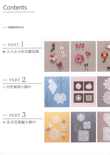 Asahi Original - Lace Crochet Best Pattern 148 Vol2 (Chinese)_00008