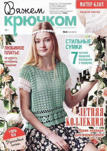Вяжем крючком 2018'05-1
