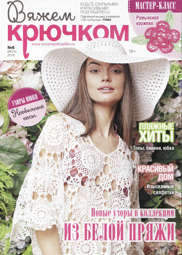Вяжем крючком 2018'06-1