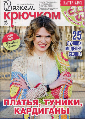 Вяжем крючком 2018'07-1