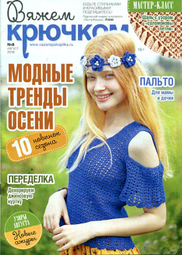 Вяжем крючком 2018'08-1