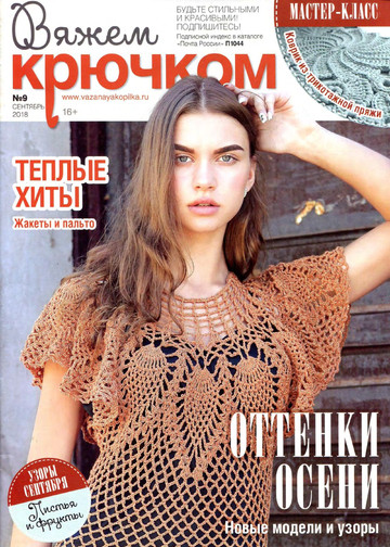 Вяжем крючком 2018'09-1