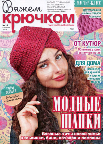 Вяжем крючком 2018'10-1