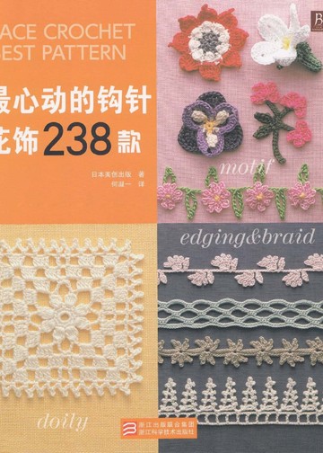 Asahi Original - Lace Crochet Best Pattern 238 (Chinese) - 2013_00001
