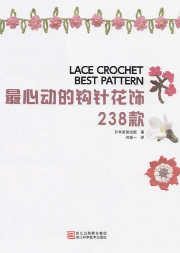Asahi Original - Lace Crochet Best Pattern 238 (Chinese) - 2013_00003
