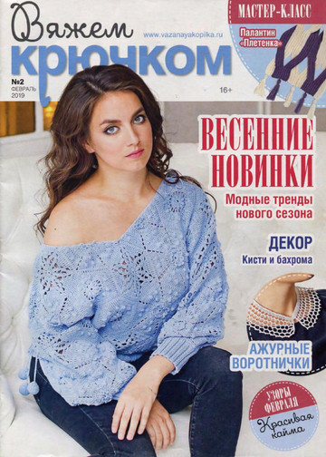 Вяжем крючком 2019'02-1