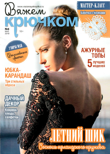 Вяжем крючком 2019'05-1