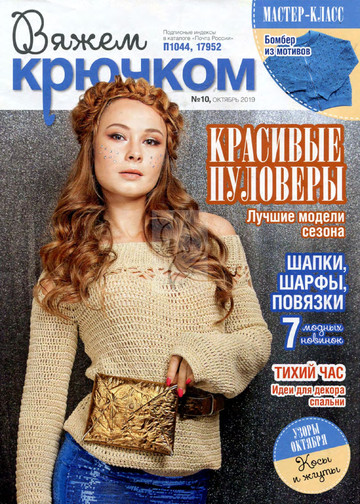 Вяжем крючком 2019'10-1