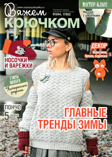 Вяжем крючком 2019'11-1